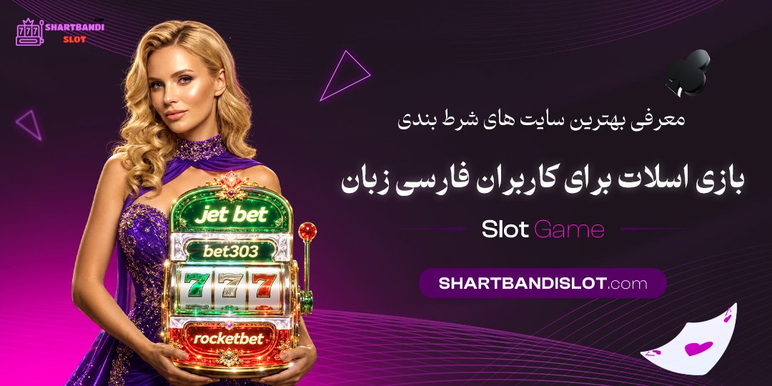 معرفی بهترین سایت‌های شرط بندی بازی اسلات برای کاربران فارسی‌زبان