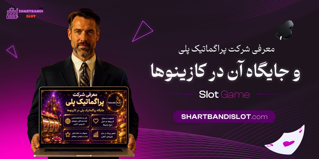 معرفی شرکت پراگماتیک پلی و جایگاه آن در کازینوها معرفی شرکت پراگماتیک پلی و جایگاه آن در کازینوها