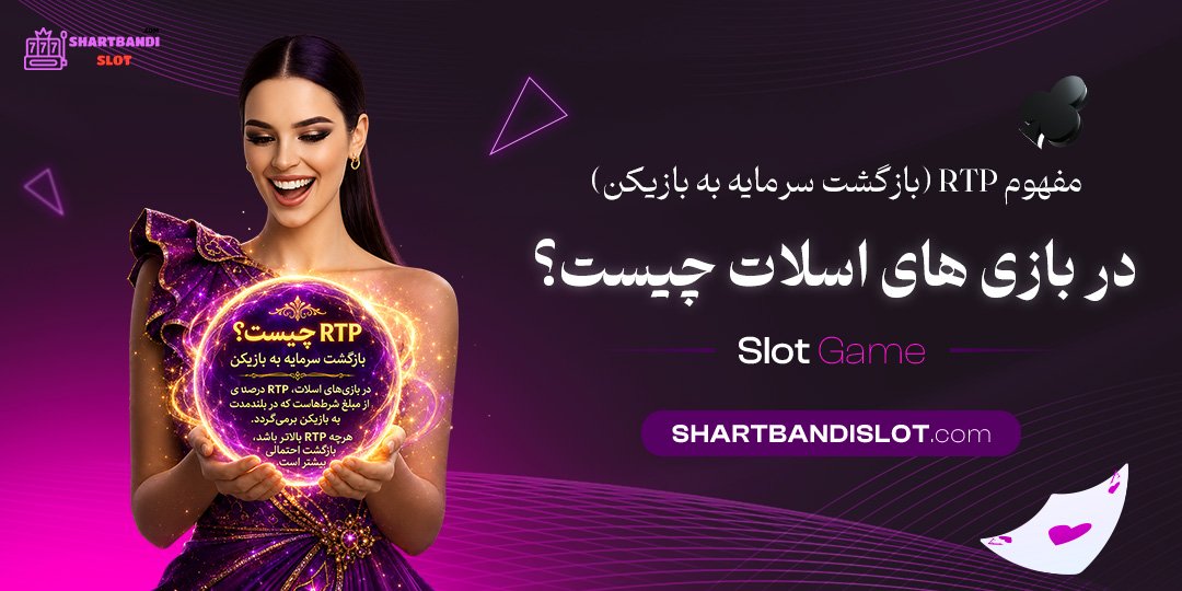 مفهوم RTP (بازگشت سرمایه به بازیکن) در بازی‌ های اسلات چیست؟