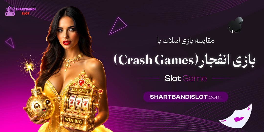 مقایسه بازی اسلات با بازی انفجار (Crash Games)