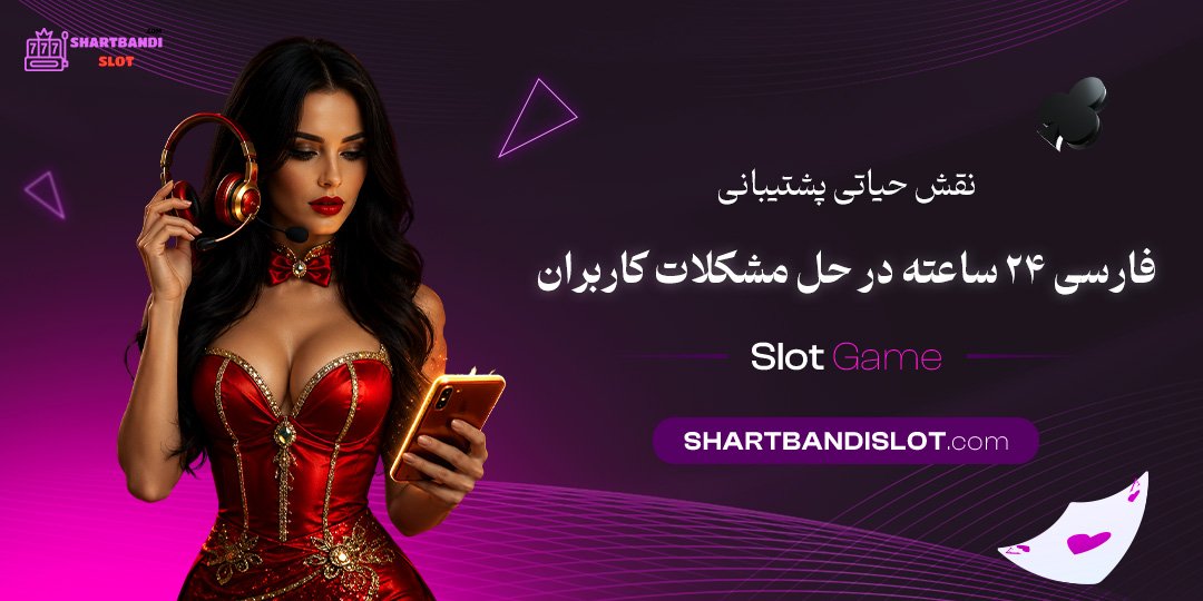  نقش حیاتی پشتیبانی فارسی ۲۴ ساعته در حل مشکلات کاربران