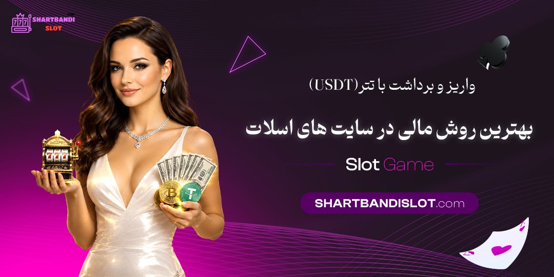 واریز و برداشت با تتر (USDT)؛ بهترین روش مالی در سایت‌ های اسلات