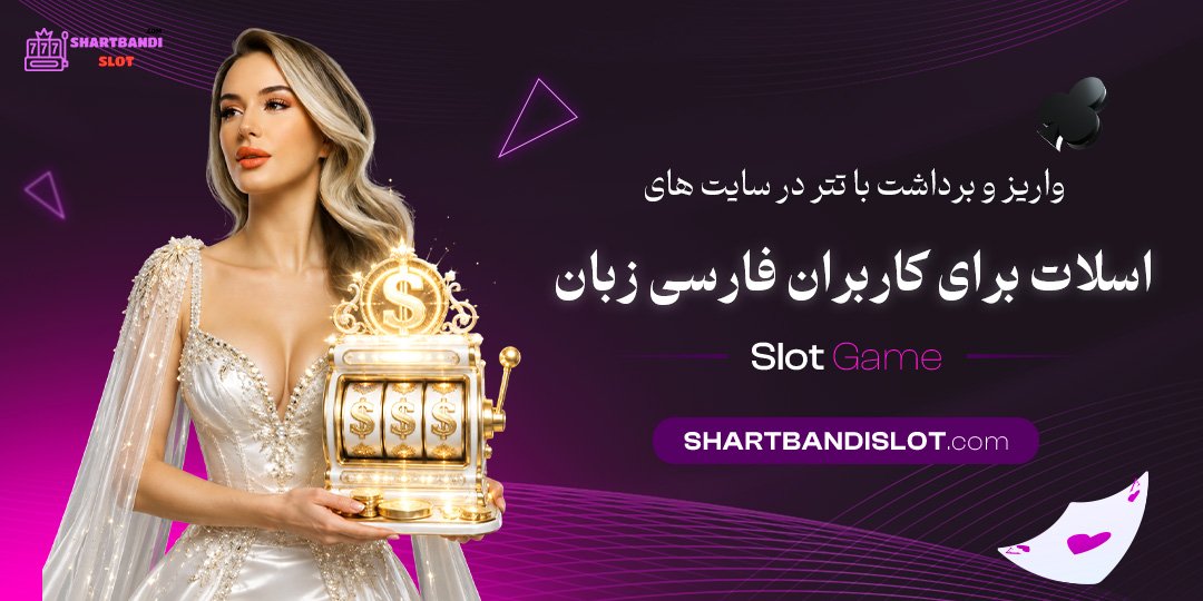 واریز و برداشت با تتر در سایت‌ های اسلات برای کاربران فارسی‌ زبان