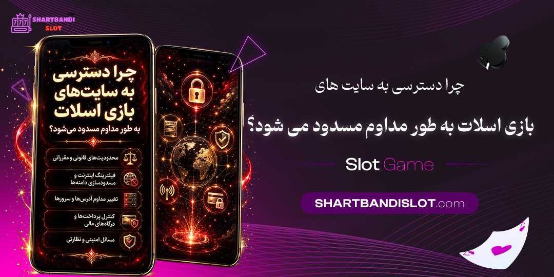 چرا دسترسی به سایت‌ های بازی اسلات به طور مداوم مسدود می‌ شود؟