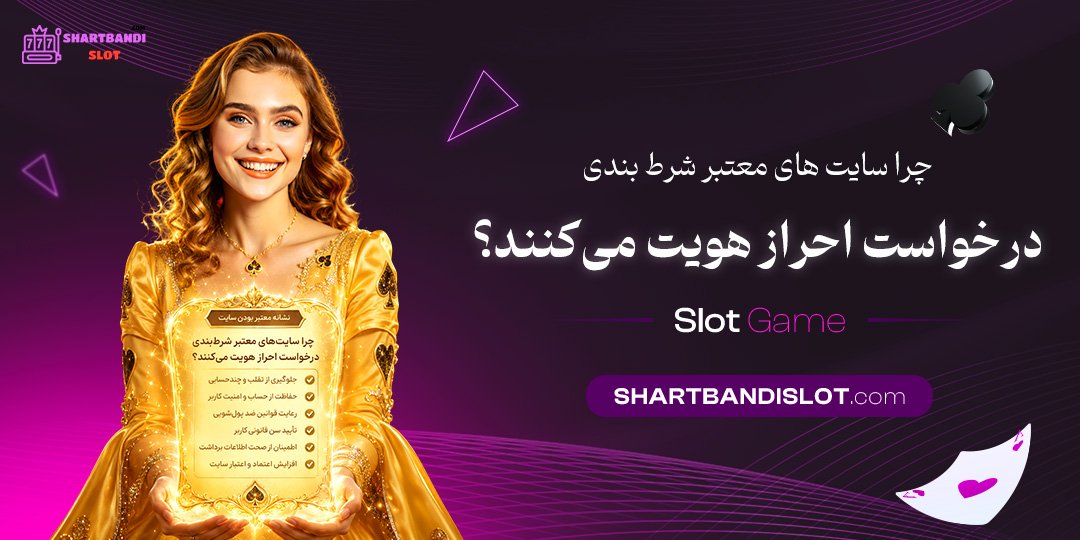 چرا سایت‌ های معتبر شرط بندی درخواست احراز هویت می‌ کنند؟