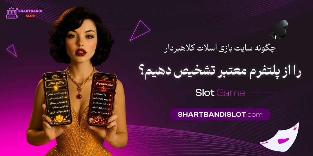 چگونه سایت بازی اسلات کلاهبردار را از پلتفرم معتبر تشخیص دهیم؟