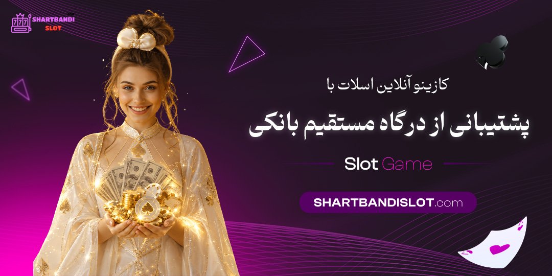 کازینو آنلاین اسلات با پشتیبانی از درگاه مستقیم بانکی کازینو آنلاین اسلات با پشتیبانی از درگاه مستقیم بانکی