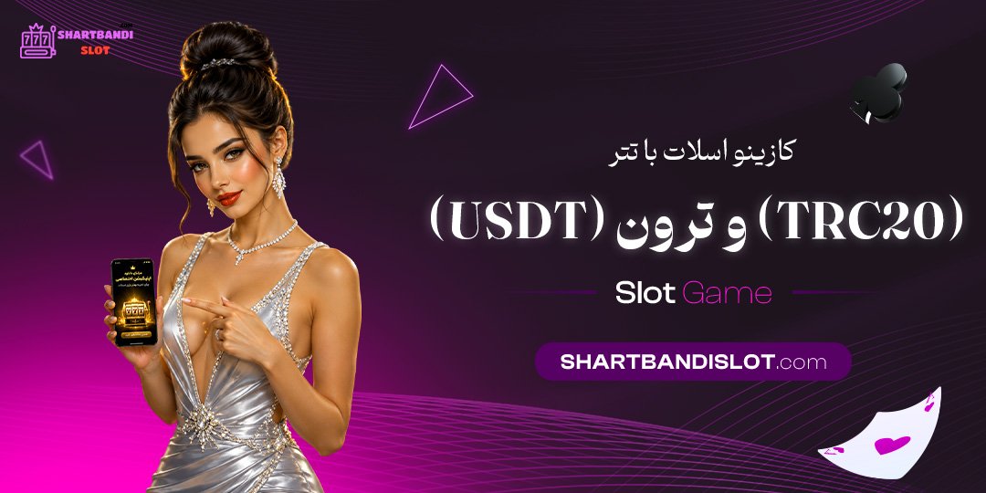 کازینو اسلات با تتر (USDT) و ترون (TRC20)